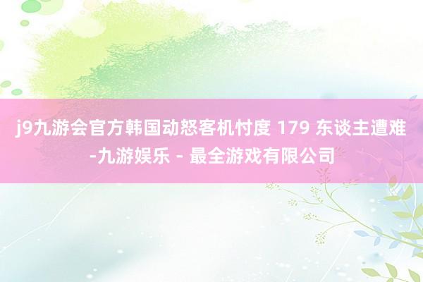j9九游会官方韩国动怒客机忖度 179 东谈主遭难-九游娱乐 - 最全游戏有限公司
