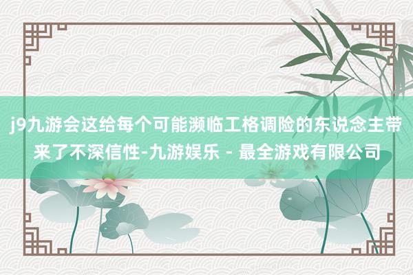 j9九游会这给每个可能濒临工格调险的东说念主带来了不深信性-九游娱乐 - 最全游戏有限公司