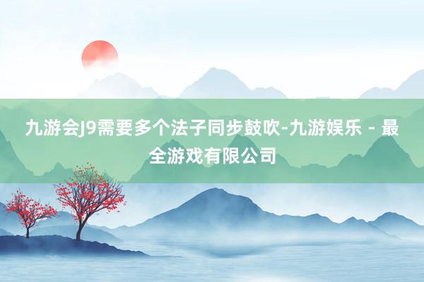 九游会J9需要多个法子同步鼓吹-九游娱乐 - 最全游戏有限公司