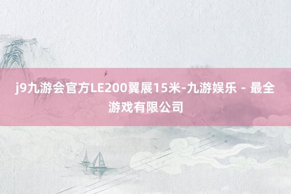 j9九游会官方LE200翼展15米-九游娱乐 - 最全游戏有限公司