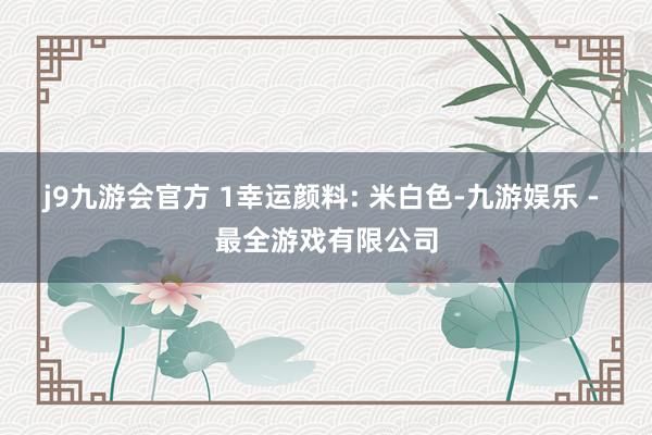 j9九游会官方 1幸运颜料: 米白色-九游娱乐 - 最全游戏有限公司