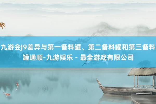 九游会J9差异与第一备料罐、第二备料罐和第三备料罐通顺-九游娱乐 - 最全游戏有限公司