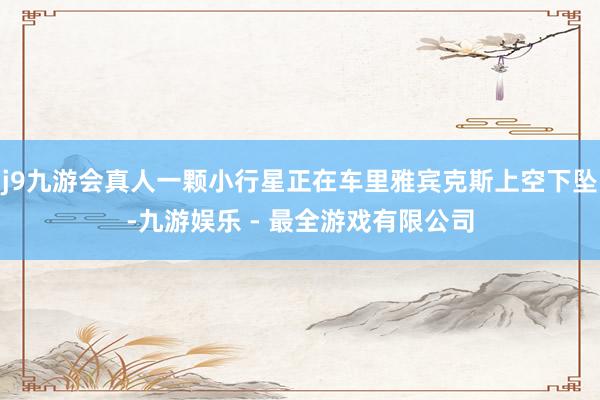 j9九游会真人一颗小行星正在车里雅宾克斯上空下坠-九游娱乐 - 最全游戏有限公司
