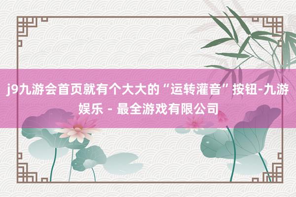j9九游会首页就有个大大的“运转灌音”按钮-九游娱乐 - 最全游戏有限公司