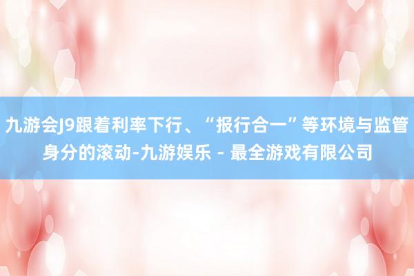 九游会J9跟着利率下行、“报行合一”等环境与监管身分的滚动-九游娱乐 - 最全游戏有限公司